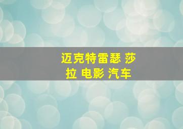 迈克特雷瑟 莎拉 电影 汽车